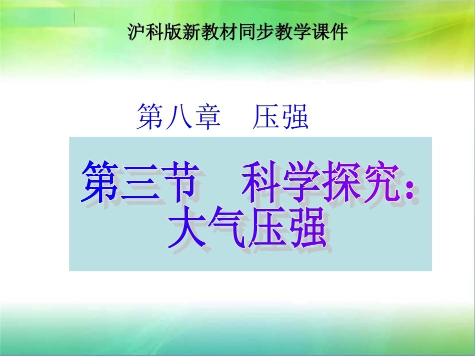 沪科版《83空气的力量》+flash课件_第1页