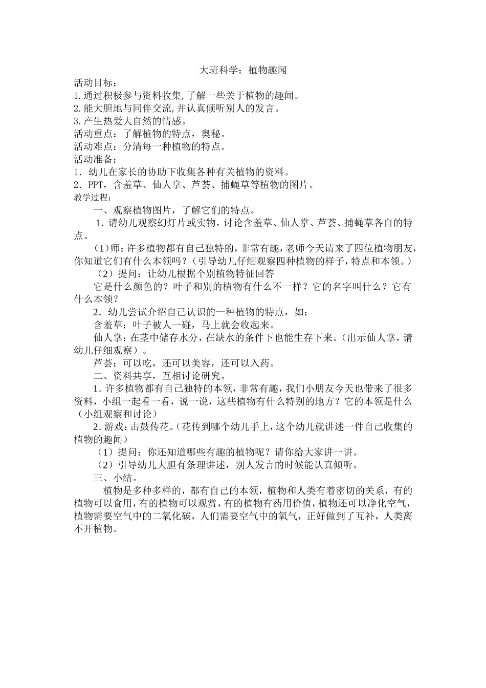 大班科学：植物趣闻 (2)_第1页