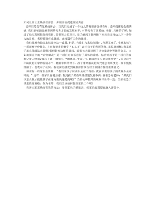 如何让家长正确认识评价