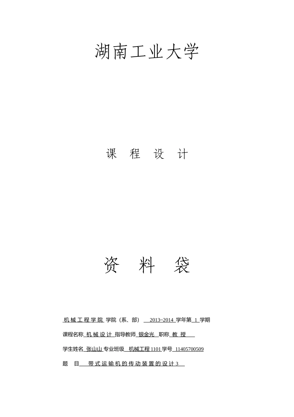 机械设计课程设计带式输送机传动系统的设计1_第1页