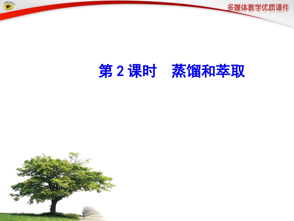 高中一年级化学必修1第一章从实验学化学第一节化学实验基本方法第二课时课件_第1页