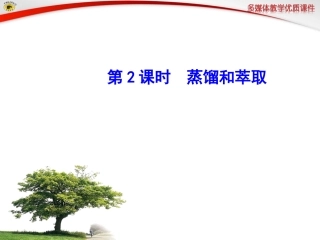 高中一年级化学必修1第一章从实验学化学第一节化学实验基本方法第二课时课件