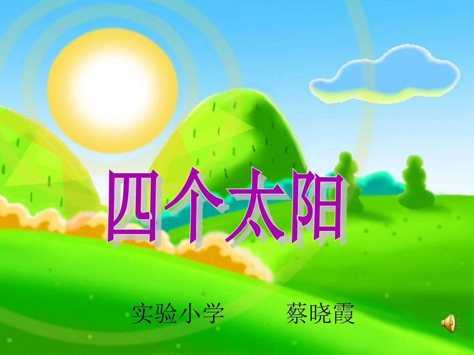 四个太阳课件(1)_第1页