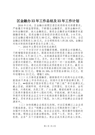 区金融办XX年工作总结及XX年工作计划 
