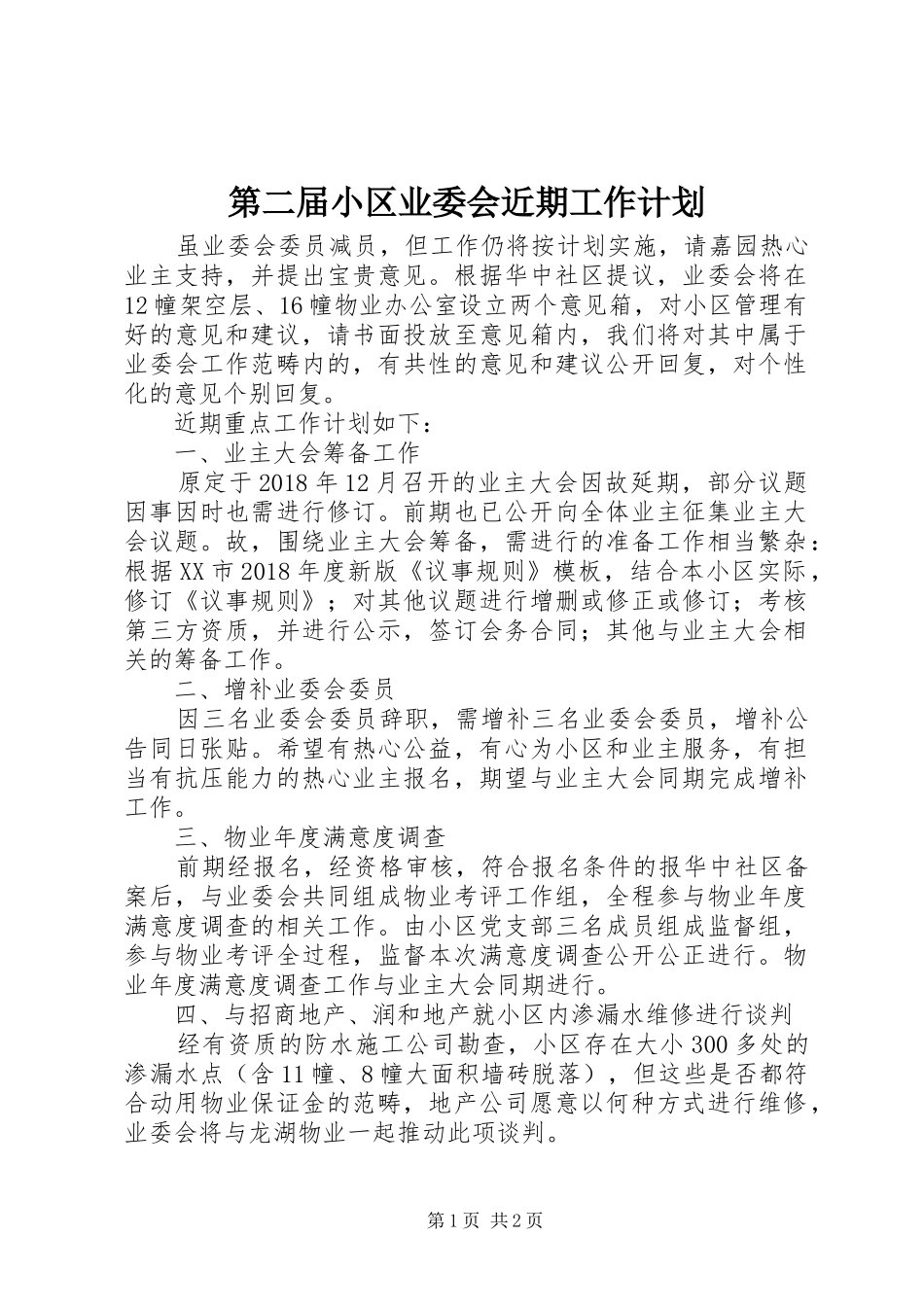 第二届小区业委会近期工作计划 _第1页