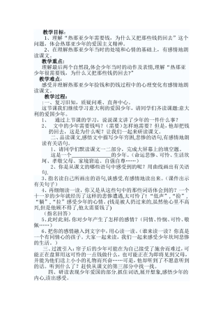 《意大利爱国少年》教学设计