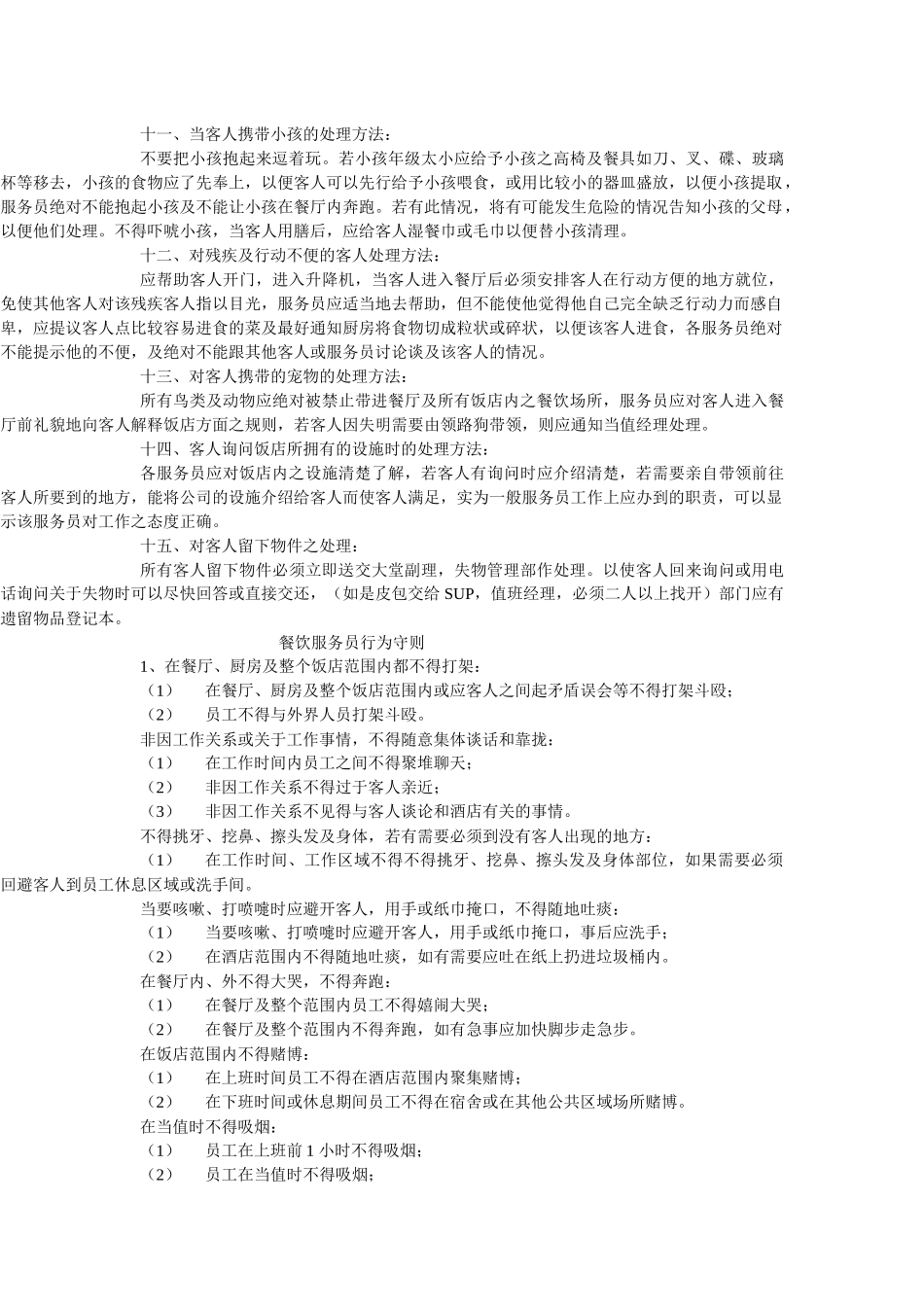 餐饮对各种突发事件之处理方法_第2页