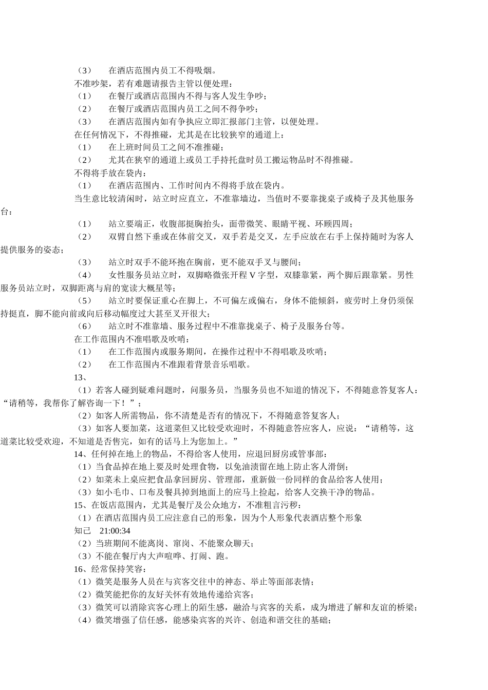 餐饮对各种突发事件之处理方法_第3页