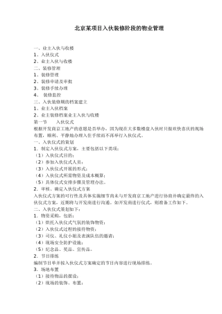 北京某项目入伙装修阶段的物业管理(1)