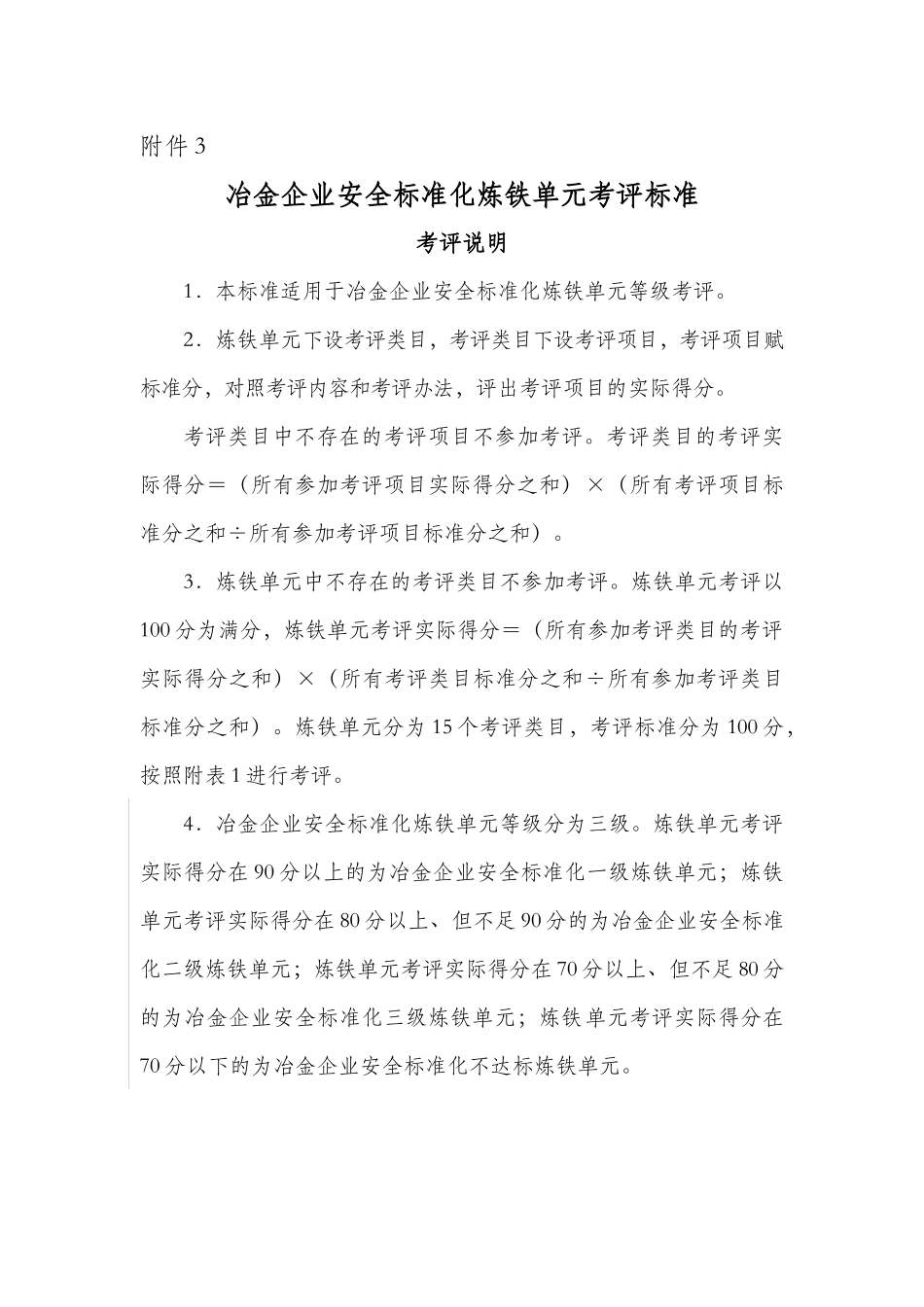 冶金企业安全标准化炼铁单元考评标准(新版)_第1页