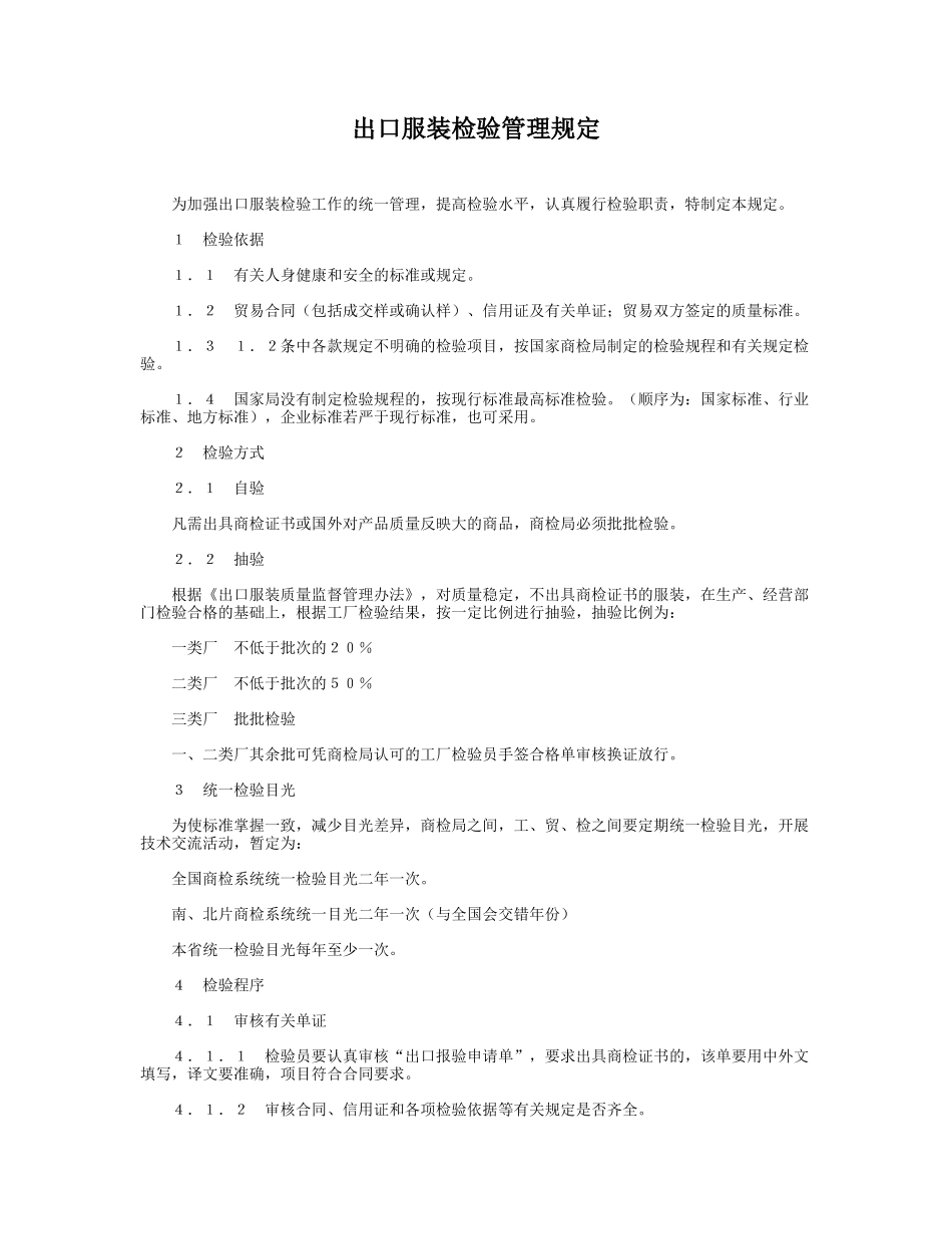 下载出口服装检验管理规定-出口服装检验管理规定_第1页