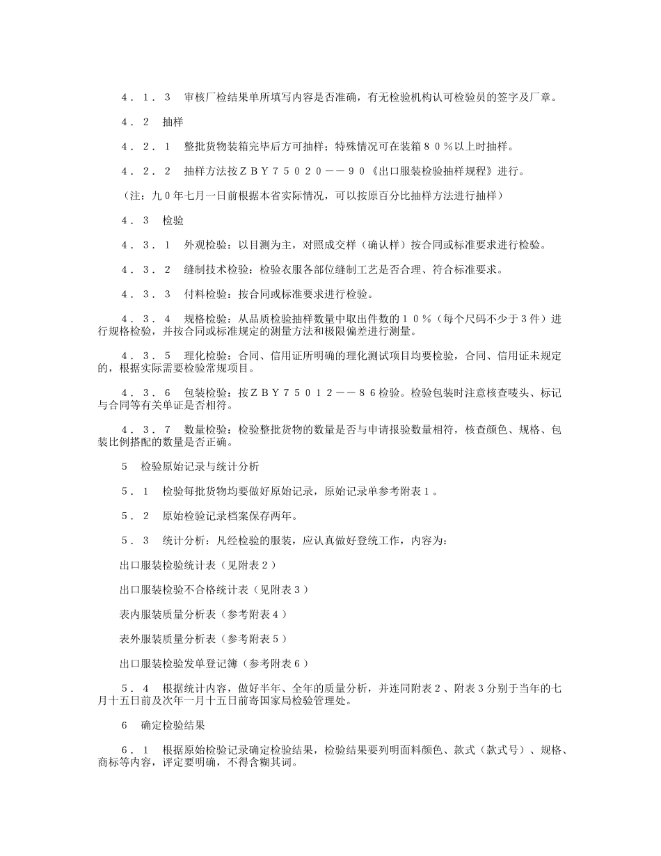 下载出口服装检验管理规定-出口服装检验管理规定_第2页
