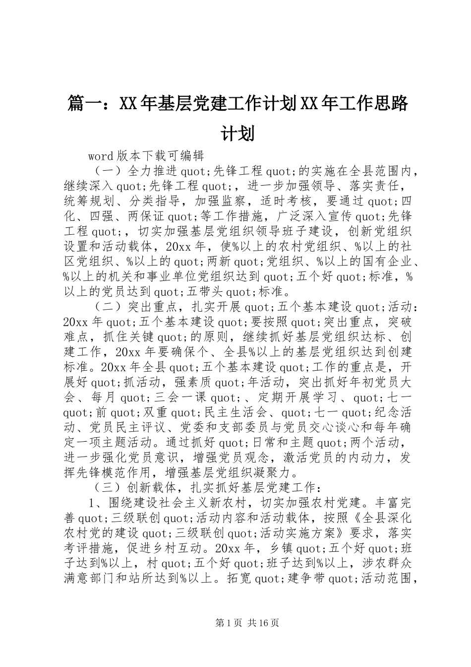 篇一：XX年基层党建工作计划XX年工作思路计划 _第1页