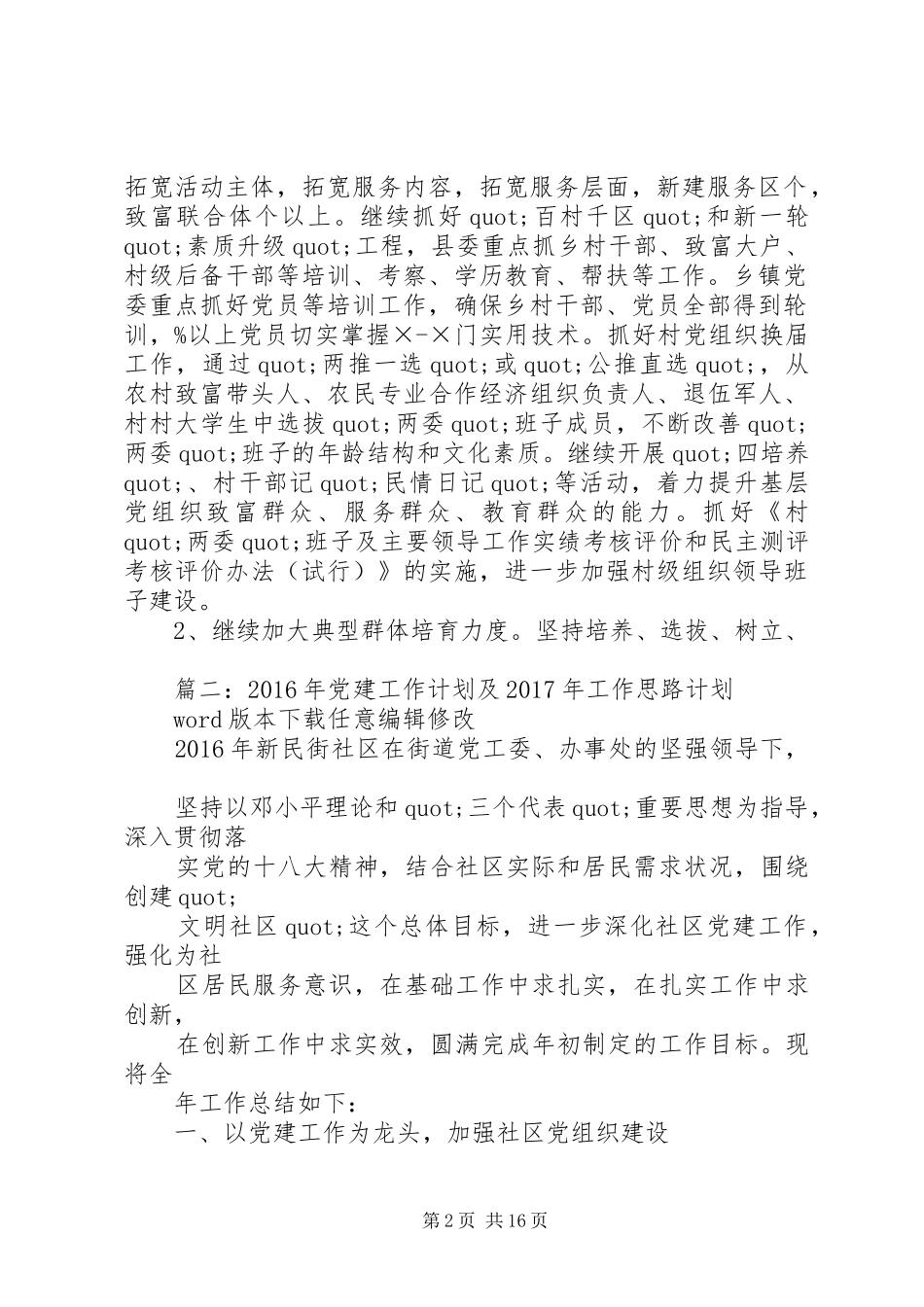 篇一：XX年基层党建工作计划XX年工作思路计划 _第2页