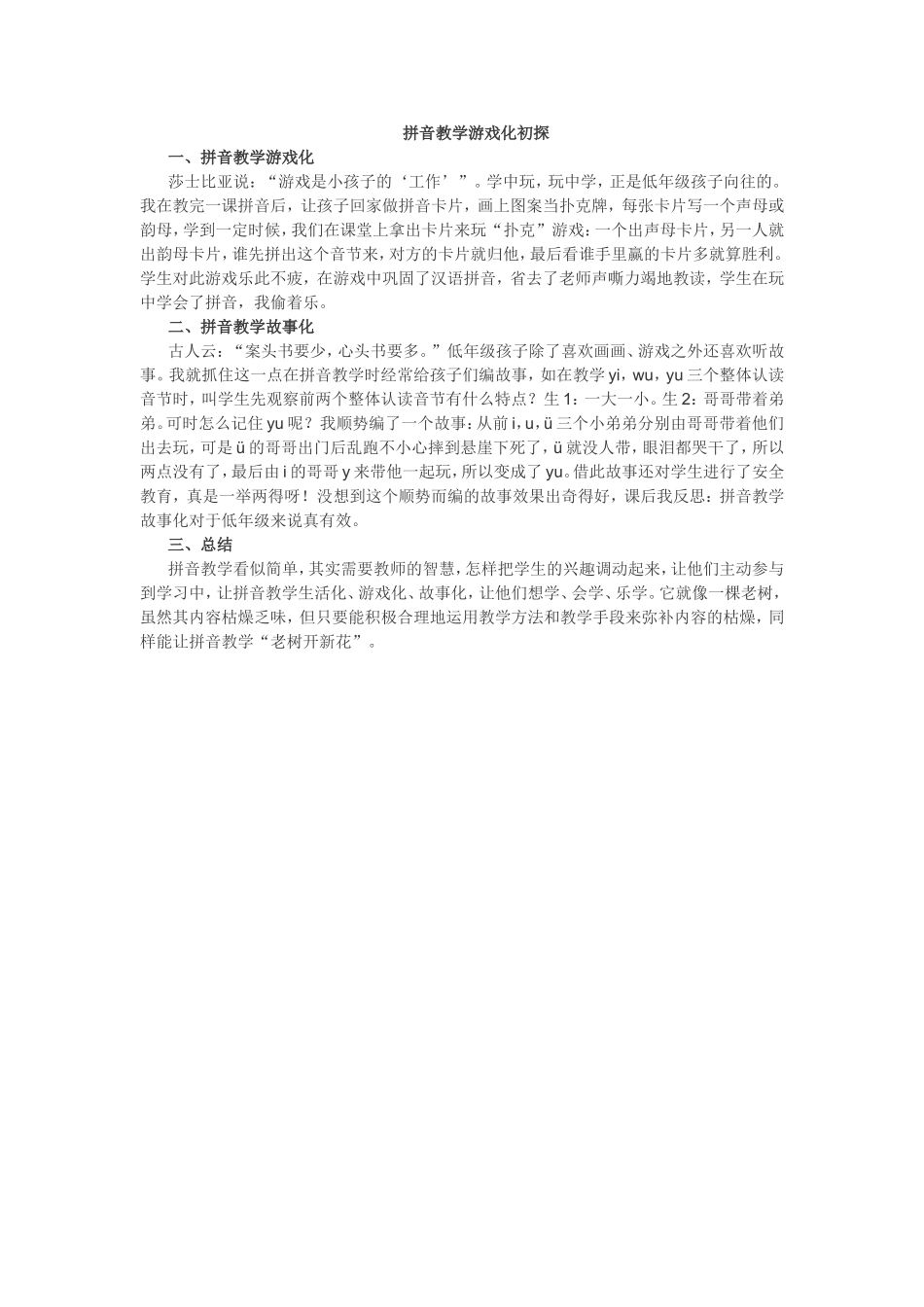 拼音教学游戏化初探_第1页