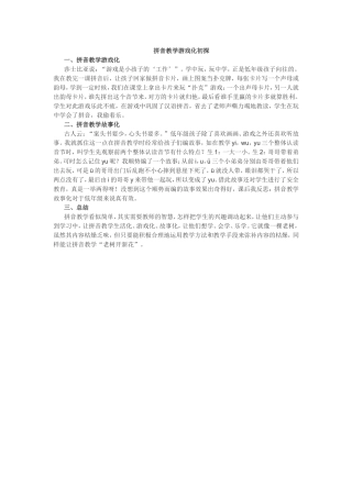 拼音教学游戏化初探