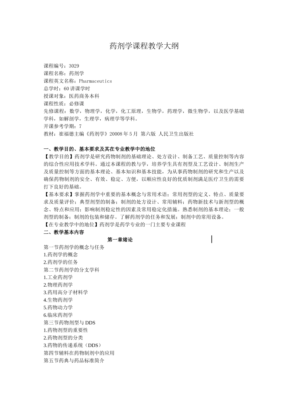 药剂学课程教学大纲_第1页