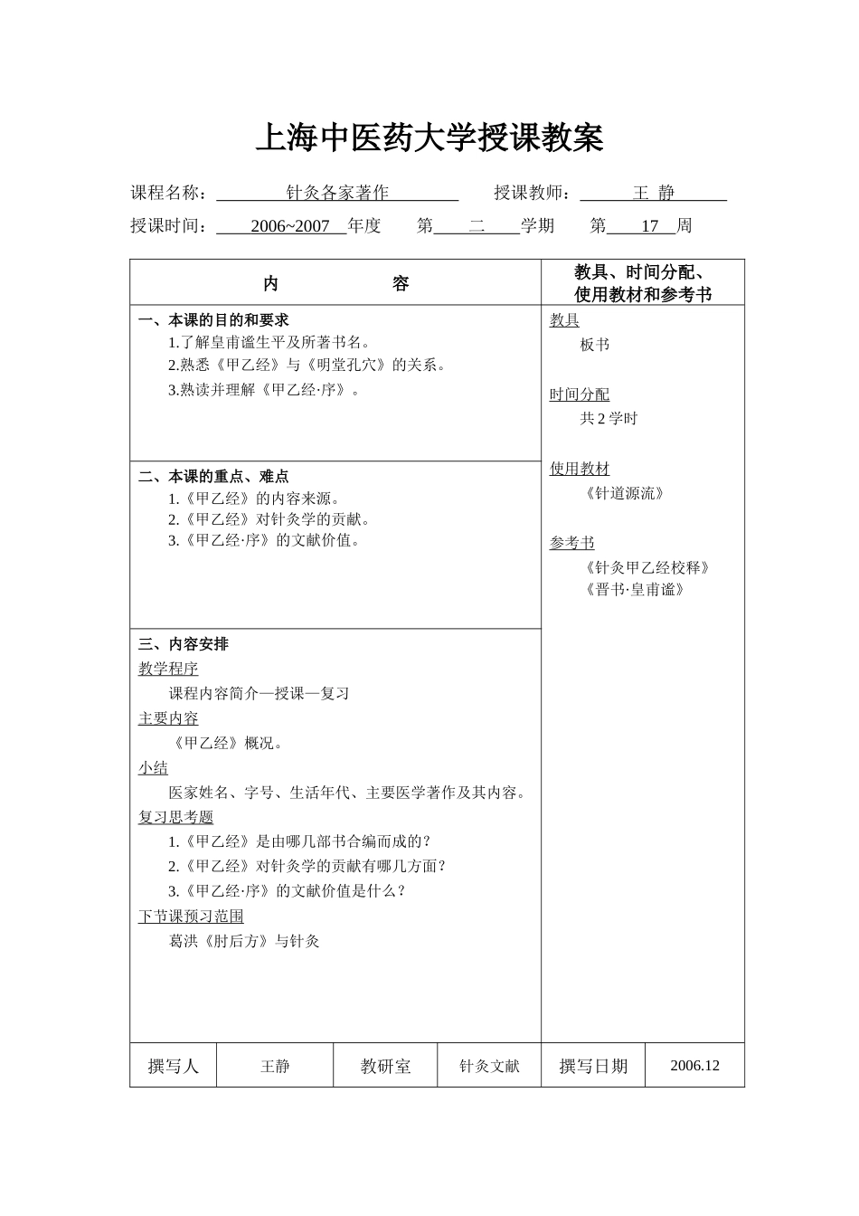 上海中医药大学授课教案_第1页