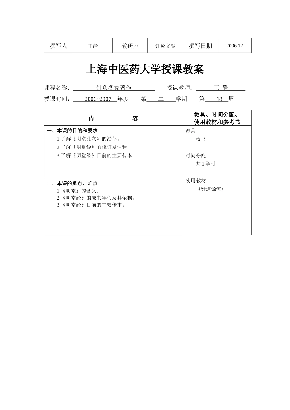 上海中医药大学授课教案_第3页