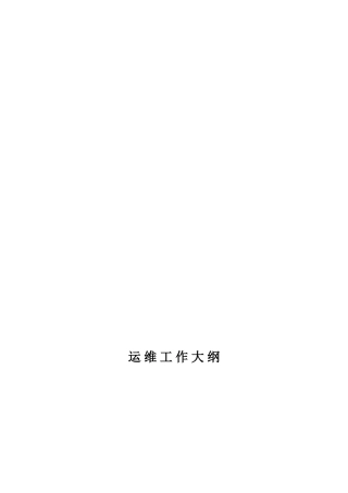 输电线路运维工作大纲(DOC47页)