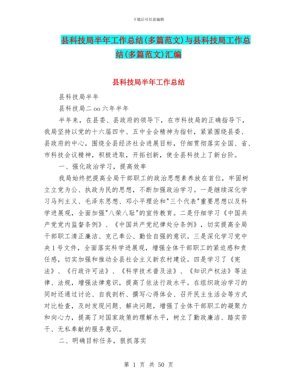 县科技局半年工作总结与县科技局工作总结(多篇范文)汇编_第1页