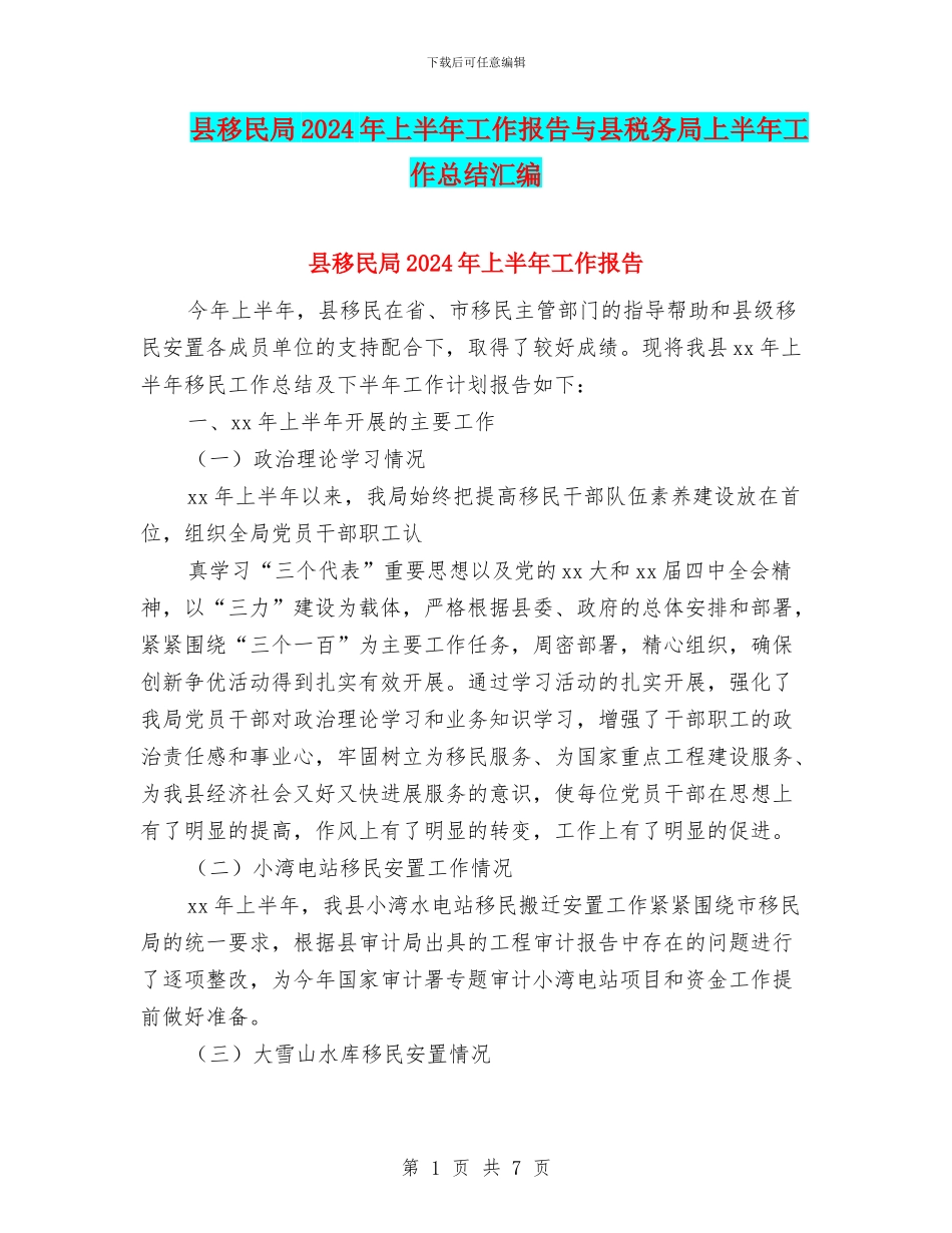 县移民局2024年上半年工作报告与县税务局上半年工作总结汇编_第1页