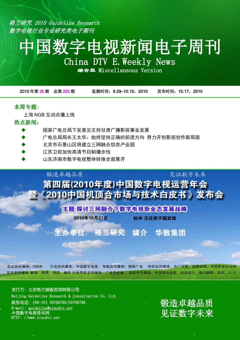 第265期中国数字电视新闻电子周刊_第1页