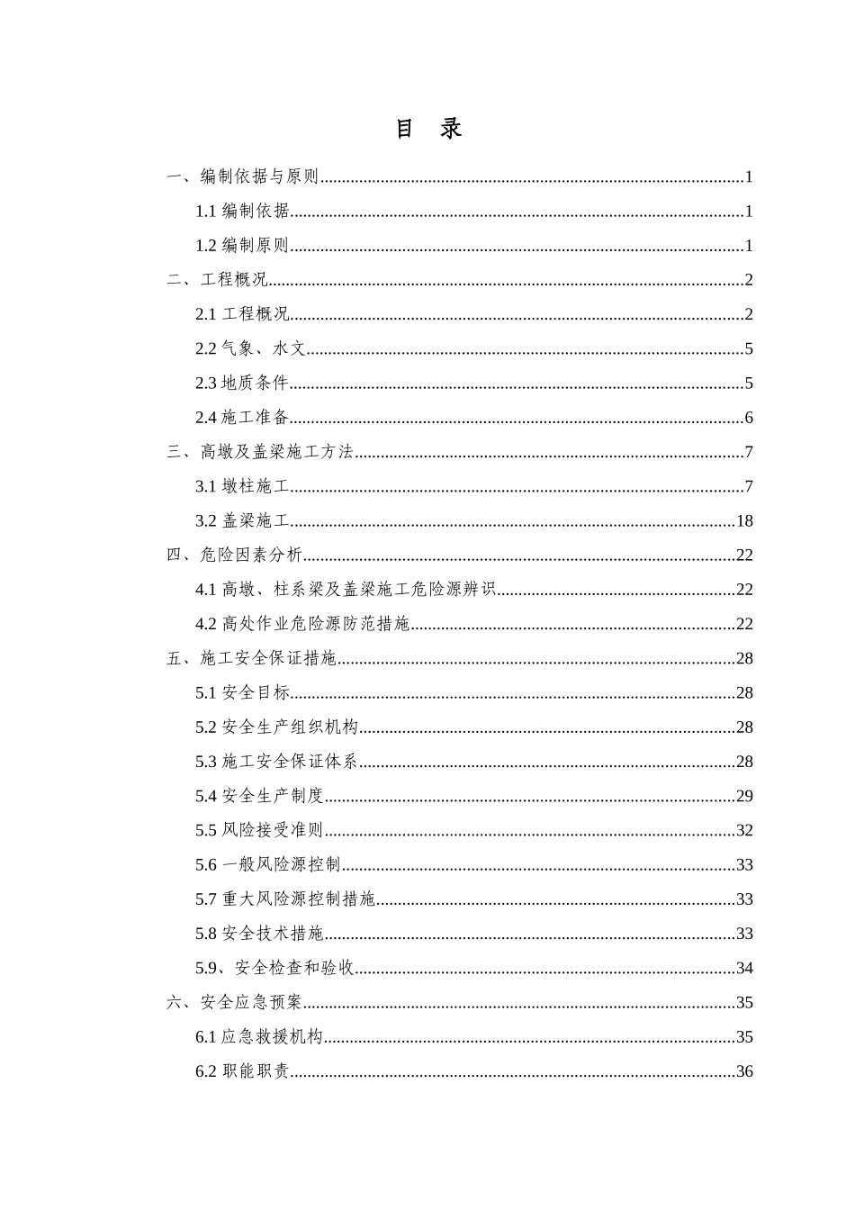 高墩及盖梁安全专项施工方案_第1页