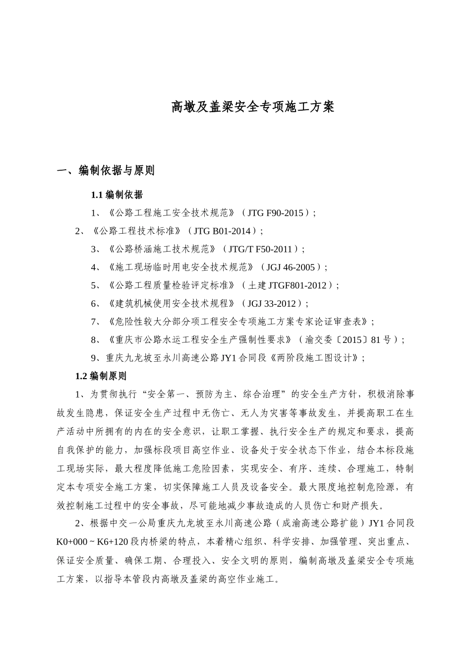 高墩及盖梁安全专项施工方案_第3页