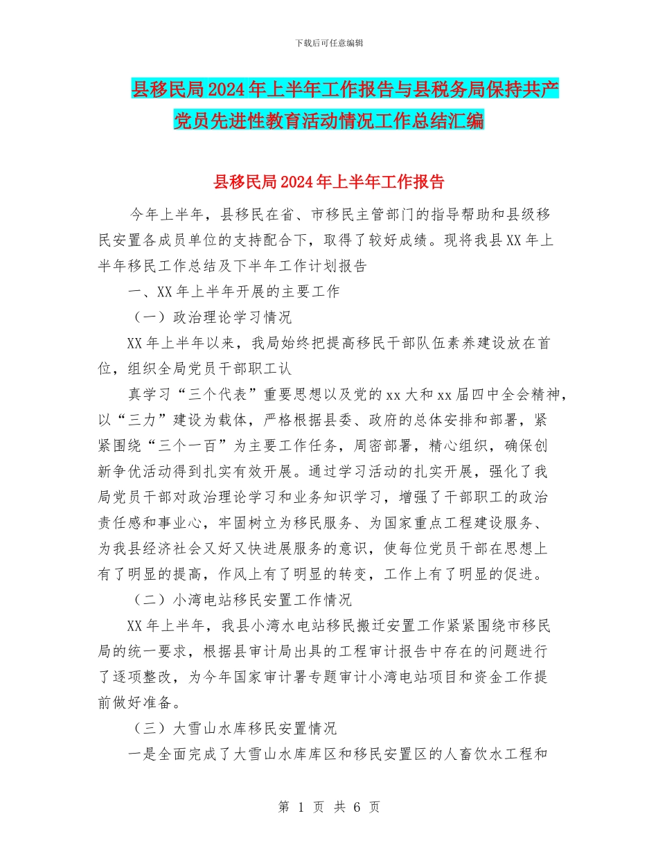 县移民局2024年上半年工作报告与县税务局保持共产党员先进性教育活动情况工作总结汇编_第1页