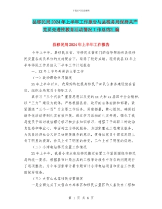 县移民局2024年上半年工作报告与县税务局保持共产党员先进性教育活动情况工作总结汇编