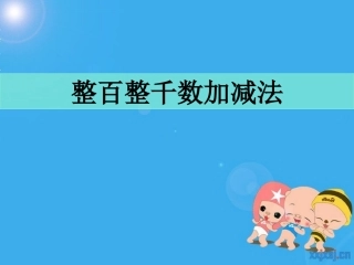 整百整千数加减法
