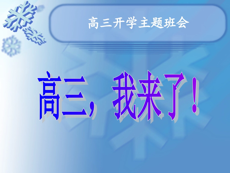 主题班会课件：高三43班开学第一次班会_第1页