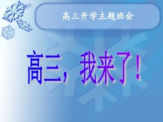 主题班会课件：高三43班开学第一次班会