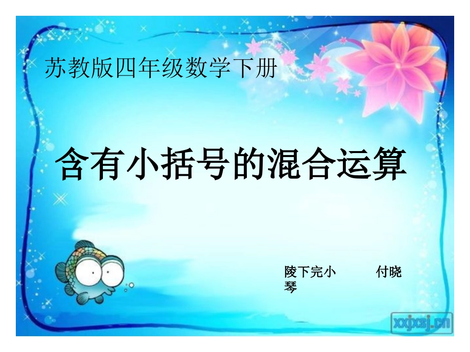 含有小括号的三步混合运算_第1页