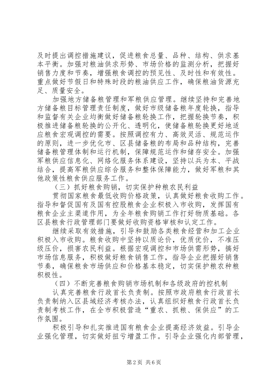 市粮食局工作要点计划 _第2页