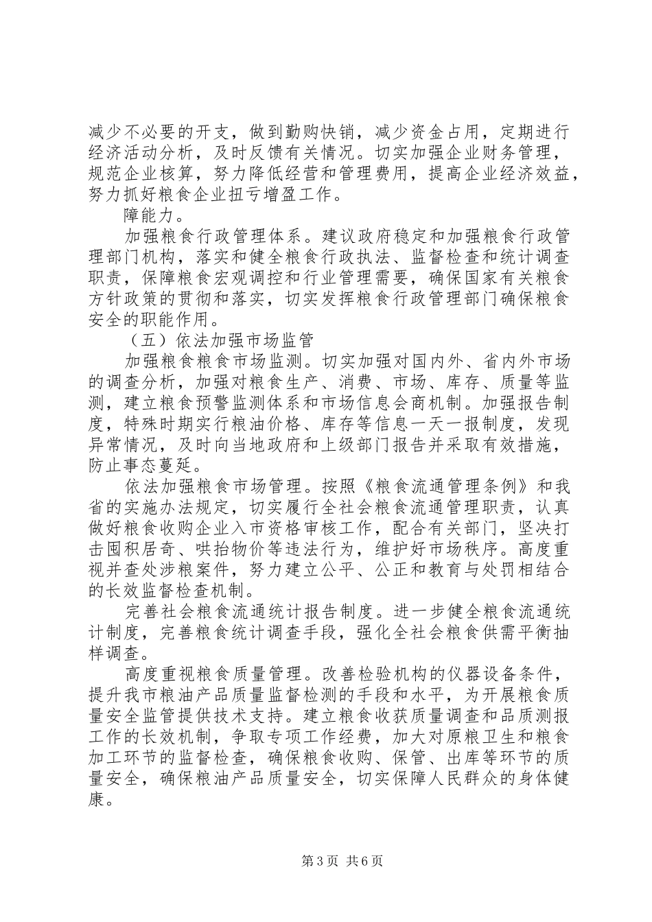 市粮食局工作要点计划 _第3页