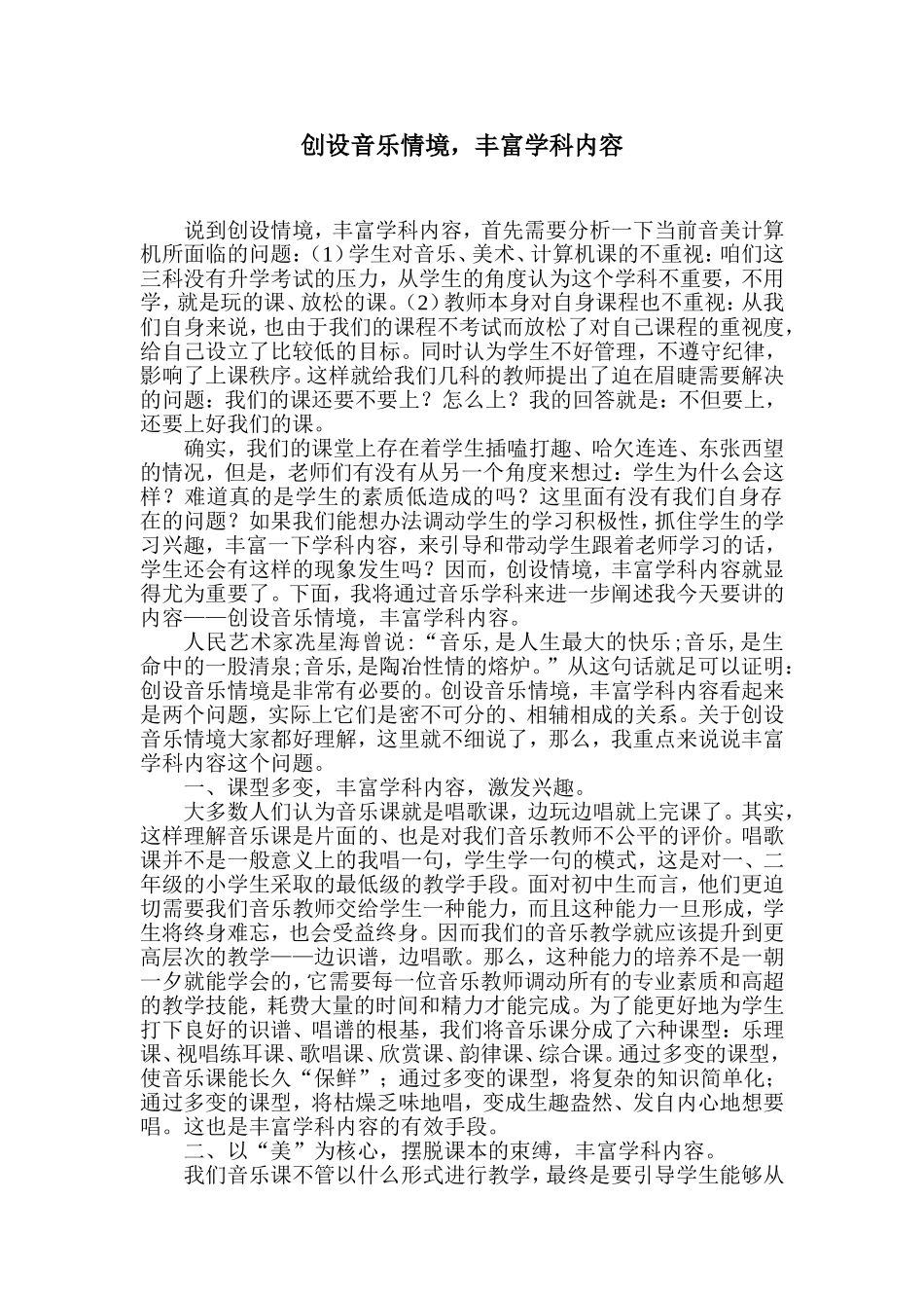 创设音乐情境丰富学科内容_第1页