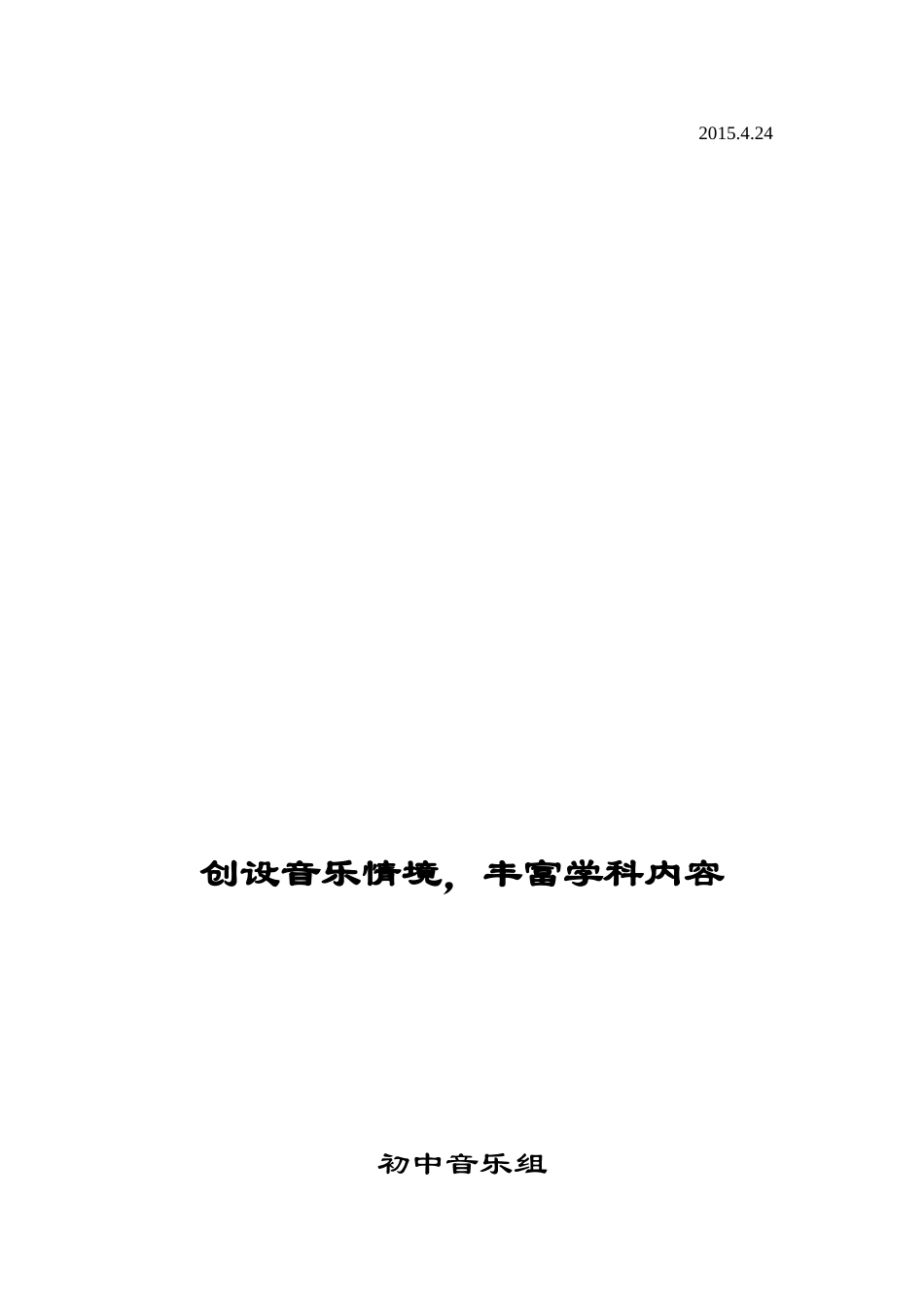 创设音乐情境丰富学科内容_第3页