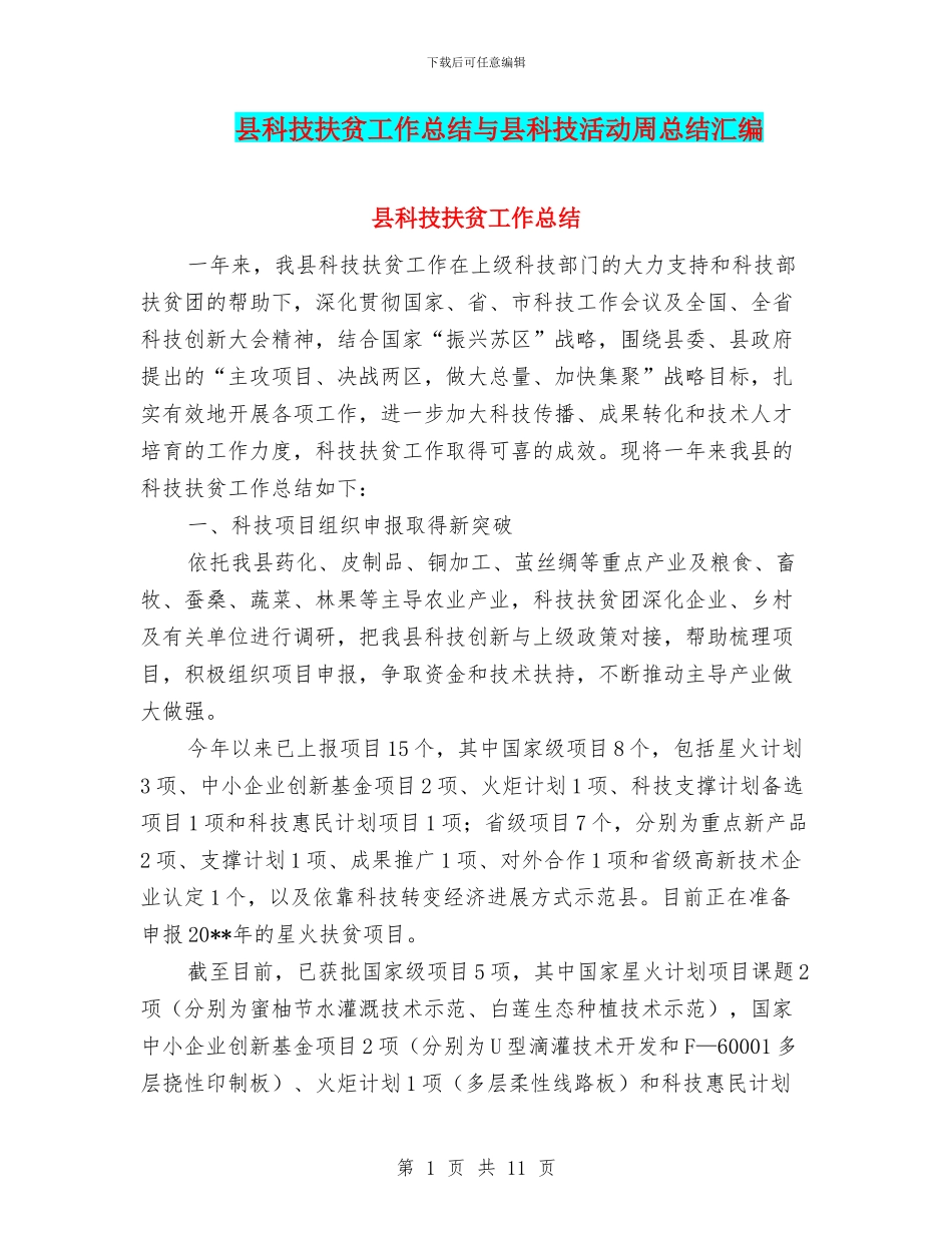 县科技扶贫工作总结与县科技活动周总结汇编_第1页
