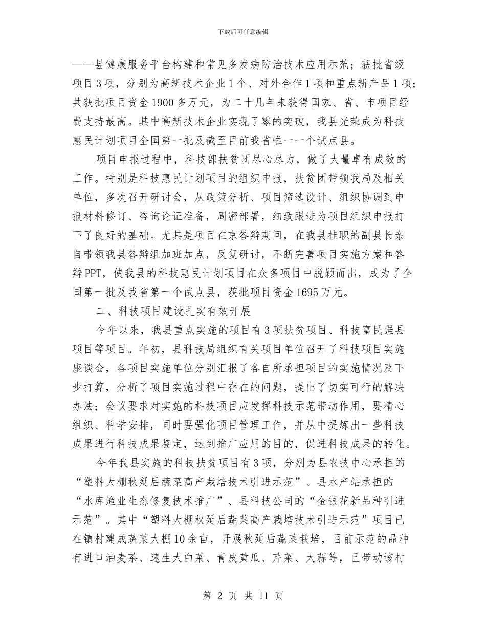 县科技扶贫工作总结与县科技活动周总结汇编_第2页