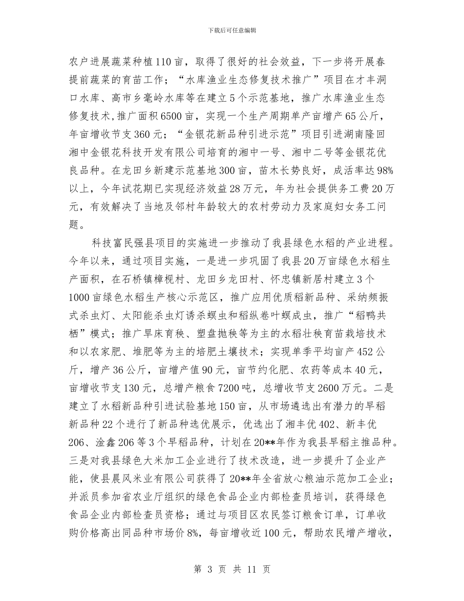 县科技扶贫工作总结与县科技活动周总结汇编_第3页