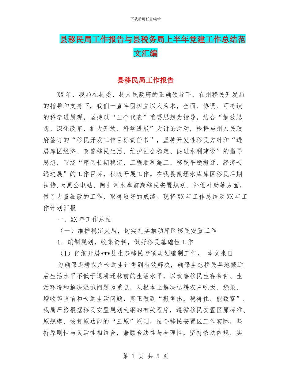 县移民局工作报告与县税务局上半年党建工作总结范文汇编_第1页