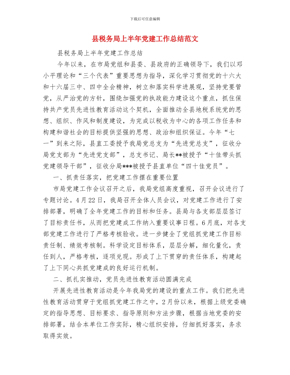 县移民局工作报告与县税务局上半年党建工作总结范文汇编_第3页
