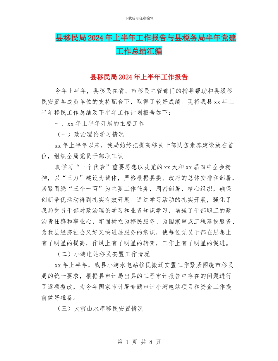 县移民局2024年上半年工作报告与县税务局半年党建工作总结汇编_第1页