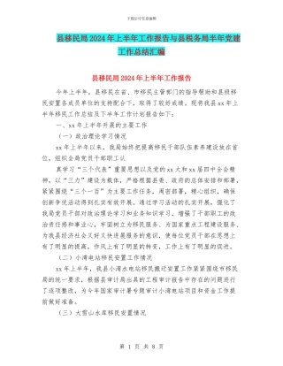县移民局2024年上半年工作报告与县税务局半年党建工作总结汇编