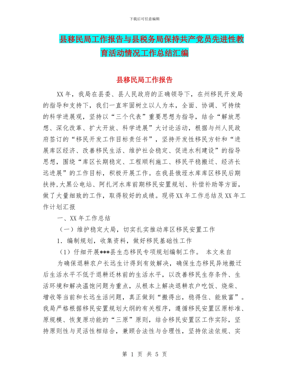 县移民局工作报告与县税务局保持共产党员先进性教育活动情况工作总结汇编_第1页