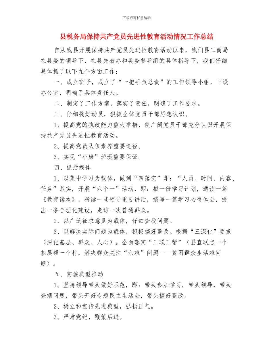 县移民局工作报告与县税务局保持共产党员先进性教育活动情况工作总结汇编_第3页