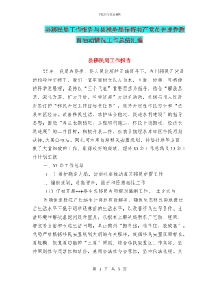 县移民局工作报告与县税务局保持共产党员先进性教育活动情况工作总结汇编