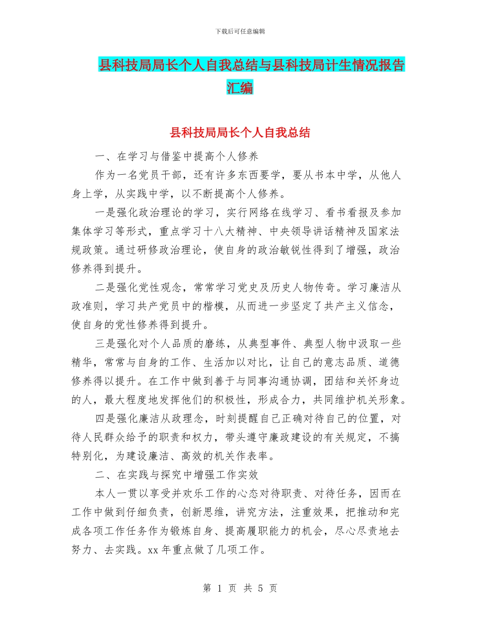 县科技局局长个人自我总结与县科技局计生情况报告汇编_第1页